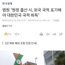 법원 &#34;원정 출산 시, 외국 국적 포기해야 대한민국 국적 취득&#34; 이미지