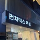 복싱라이프 교대점 | 복싱이 어울리는 여자의 복싱 입문 후기, 펀치박스 복싱 스튜디오 서초점, 교대역 복싱, 서초역 복싱
