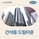 남동39 | 논현 오션파크(남동구 장도로 39) | [인천지역본부...매입임대 예비입주자 모집공고 신청 전 거주후기 확인