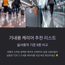 라스PC | 기내용 캐리어 추천 리스트, 실사용자 기준 3종 비교