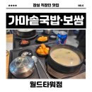 가마솥국밥월드