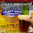 교토 수제 맥주 축제 교토역 크래프트 비어 스테이션 후기