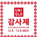 힛텍 | 다산 현대아울렛 유니클로 감사제 시작! 겨울 필수템 히트텍·후리스·다운 최저가 총정리