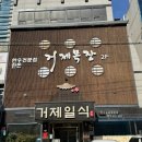 거제일식&거제목장 이미지