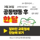 📰공동행동 후 한 달, 달라진 교육정세 한눈에 보기📰 이미지