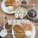 우성돈까스 포항오천점 | 포항 오천 점심 메뉴 고민될 때｜ 옛날 경양식 느낌 제대로 나는 봄춘돈까스