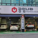 공임나라 안양남부점 이미지