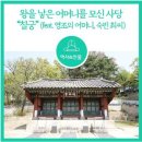 반남박씨박원도묘 | [역사] 왕을 낳은 어머니를 모신 사당 &#34;칠궁&#34; (feat. 영조의 어머니, 숙빈 최씨)