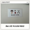 타겟헌터 삼천포점 | 진주 점집 사천 점집 사천 용한 점집에서 신점 보고 온 후기 사천 국사 신당 여장군
