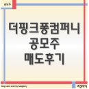 가인컴퍼니 | 공모주 더핑크포컴퍼니니 매도후기, 공모주빨은 이제 끝난 것인가