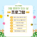 3월 문화가 있는 날 | [📌부천시박물관 3월 문화가 있는 날 프로그램]