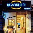 봉구스밥버거(복산점) | 든든한 가성비 한 끼, 추억의 '봉구스 밥버거 경희대점' 제육 &amp; 에햄 후기
