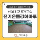 신어초등학교 | 무전자파 전기온돌강화마루 바닥 난방 시공, 김해 신어초교 다녀왔습니다.