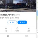 유천셀프세차장 네이버블로그