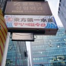 강남역이자카야 : 동방제일수산 강남역점 후기