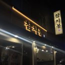 양많고 합리적인 가격 금정역 참치 맛집 참치봉 데이트로도 추천해요 내돈내산후기