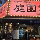 대구막창구이 - 금정구 동현로16번길 36 | 대구 두류 막창 맛집 정원 막창구이 본점 내돈내산 3번째 방문 후기! 웨이팅도 납득되는 곳