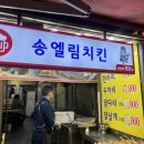 마천시장 구경 치킨 맛집 송엘림치킨 옛날 통닭 포장 후기