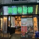 [부평 놀거리] 계양산 등산 후 필수코스! 찐 부평맛집 &#39;거인쪽갈비&#39; 후기 🍖