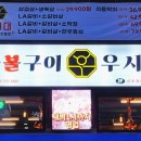 우시2층집 | &lt;선부동 고기집&gt; 우시대숯불구이 안산선부점, 가성비 질 좋은 고기 먹고 온 후기
