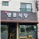 영춘식당 이미지