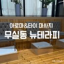 원주 마사지 무실동 뉴테라피 타이&amp;아로마 후기
