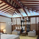 포도가 있는 풍경 | [제주] 겨울 SK핀스크 포도호텔 한실 후기 (안/마보기 코스요리, 조식까지)🍇