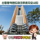 신중동역 랜드마크 푸르지오 시티 | 신중동역랜드마크푸르지오시티 오피스 부천 사무실 월세 임대