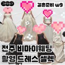 [W9] 전주 비마이웨딩 • 촬영드레스 셀렉 후기