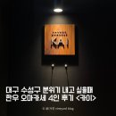 화이트크리닝 | 대구수성구맛집 분위기 좋은 한우오마카세 카이