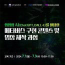 생성형 AI(Chat GPT, DALL-E)를 활용한 메타버스 구현 콘텐츠 및 영상 제작 과정 이미지