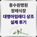 동수원장례식장 | [동수원병원 장례식장 후기] 보이지 않는 부분까지 세심하게 살피며 정성을 다하는 장례지도사