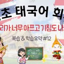 싸왓디 태국어 | [태국어] 기초 태국어 회화 #12 - ปวดหัวมากและไอด้วย 머리가 너무 아프고 기침도 나요 / 태국어독학,태국...