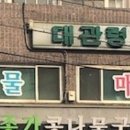 대관령추어탕 이미지