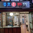 종로 손만두 찐빵 이미지