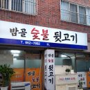 밤골뒷고기 이미지