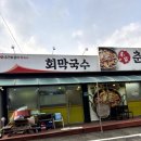 춘천닭갈비막국수 이미지