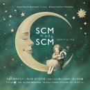 "서울코랄뮤지션즈(SCM)" 신입단원 모집 안내🙂 이미지