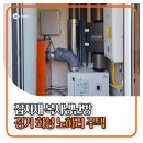 건축사사무소 신우공감 | [잡자재] 추운 겨울에도 복사냉난방! 경기 화성 노하리 주택 / KOMFOVENT DOMEKT R 450V