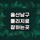 여천동 주민센터 | 치료 정형외과 추천 전문병원 잘하는곳 체외충격파 발바닥 디스크 금액 협착증 척추 허리 무릎 후기 손가락