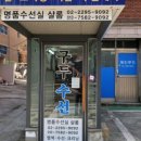 명품수선실 - 화성시 화성로 1446 | 명품수선실