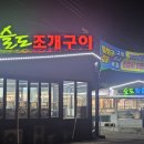 슬도조개구이