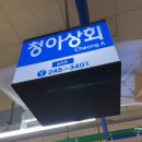 청아상회 이미지