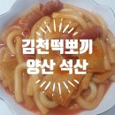 김천떡뽀끼