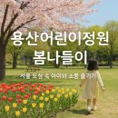 서울 봄나들이 추천 아이와 함께하기 좋은 용산어린이정원 나들이 후기