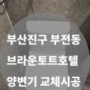 브라운도트호텔(서면역점) | 부산진구 부전동 브라운도트호텔 서면역점 양변기 교체｜비데일체형에서 원피스 교체 시공