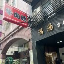 면식맛집 | 대만 가오슝 여행 : 가오슝 우육면 맛집 만탕면식 다녀 온 후기, 웨이팅, 메뉴 추천