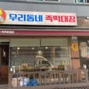 우리동네즉떡대장