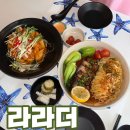 라라농장 | 대구 북구 레스토랑 라라더 (아메리칸 깐풍기, 차슈 홍유면)