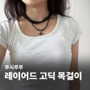 키츠 KITSCH | 루시루루 레이어드목걸이 여성악세사리 주얼리 미드나잇 고딕 목걸이